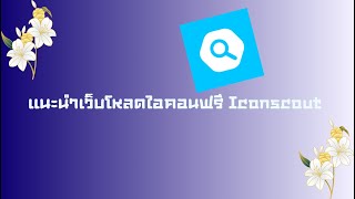 แนะนำเว็บโหลดไอคอนฟรี Iconscout 😍 | kaanpoolchannel