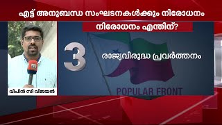 'ഭൂരിപക്ഷ സമുദായത്തിലെ സമാന സ്വഭാവമുള്ള സംഘടനകളെയും നിരോധിക്കണമെന്ന് ആവശ്യം' | Mathrubhumi News