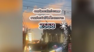 🎪 เริ่มแล้ว #งานประจำปีวัดโกรกกราก #2568 #งานวัดระดับประเทศ 📌 11-19 ม.ค. 2568 🎉🎉🎉