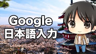 変換機能が凄い！Google日本語入力の使い方