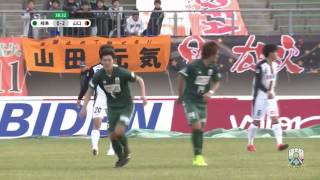 ２０１７明治安田生命Ｊ２リーグ　第１節　２／２６（日）　ｖｓレノファ山口ＦＣ戦ハイライト