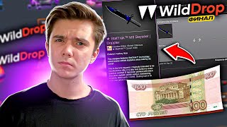 СО 100 РУБЛЕЙ ВЫВЕЛ НОЖИК НА WILDDROP! ФИНАЛЬНАЯ ЧАСТЬ С ШИРПА ДО НОЖА!