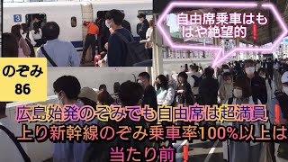 【2023年GW帰省ラッシュ・広島発のぞみも大混雑❕】のぞみ86号福山停車列車で自由席到着段階でほぼ満員となっており岡山では少ししか乗車出来ず限界まで乗車させたが残念ながら大量の積み残し客を出して発車