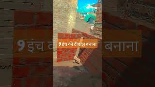 9 इंच की दीवार कैसे बनाएं#video #civilengineering #youtubeshort