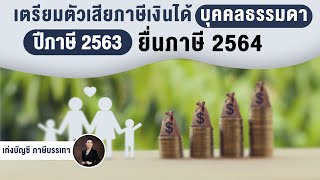 เตรียมตัวเสียภาษีเงินได้บุคคลธรรมดา ปีภาษี 2563 ยื่นภาษี 2564