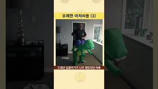 유쾌한 아저씨들 (3)