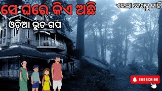 ସେ ଘରେ କିଏ ଅଛି | SE GHARE KIE ACHHI | ଓଡ଼ିଆ ଭୁତ ଗପ | ODIA BHUTA GAPA | SCARY TALES ODIA #bhutagapa