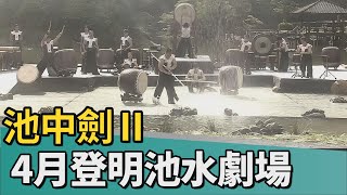 藝文｜『池中劍Ⅱ～英雄會』4月登上力麗明池水劇場