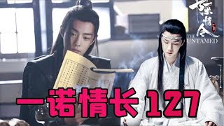 【ENG】陈情令番外之一诺情长127集 蓝湛还能活着，对于他来说已经是上天最好的恩赐，哪还有辛苦一说倒是念儿，没有他和蓝湛在身边，叔父他们待他再好，终归还是缺失了他最想要的父爱