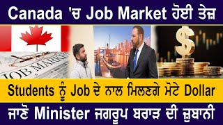 Job Market ਹੋਈ ਤੇਜ਼, Students ਨੂੰ Job ਦੇ ਨਾਲ ਮਿਲਣਗੇ ਮੋਟੇ Dollar,  ਸੁਣੋ Minister ਜਗਰੂਪ ਬਰਾੜ ਜ਼ੁਬਾਨੀ