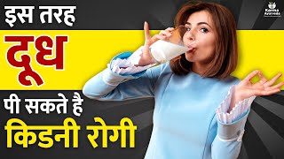 इस तरह दूध पी सकते है किडनी रोगी, Is Milk Good For Kidney Patients in Hindi, Milk For Kidney Disease