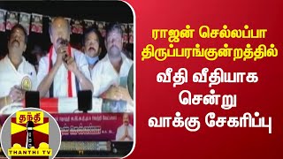 ராஜன் செல்லப்பா திருப்பரங்குன்றத்தில் வீதி வீதியாக சென்று வாக்குசேகரிப்பு | AIADMK | Rajan Chellappa