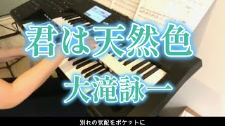 君は天然色　原曲キー　フルver.　で弾いてみました🎙大滝詠一 ・♩大瀧詠一　/エレクトーン