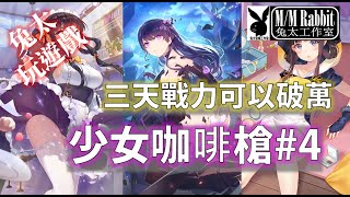 少女咖啡槍#4【兔太玩遊戲】無課三天戰力破萬！活動刷起來！