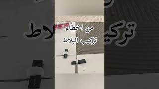 من اكبر الاخطاء في تركيب البلاط