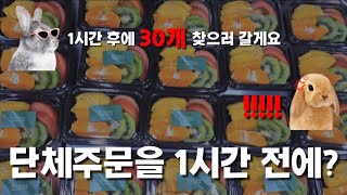 단체주문을 1시간 전에⁉️ 과일도시락 30개를 1시간 뒤에 찾으러 오겠다는 고객님‼️