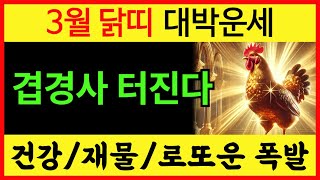 [3월 닭띠 운세] 건강 대박나고 돈복 터지는 닭띠 2025년 3월 대박 운세 ㅣ 45년생 57년생 69년생 81년생 ㅣ#재물운 #건강운 #닭띠운세 #로또운세 #3월운세