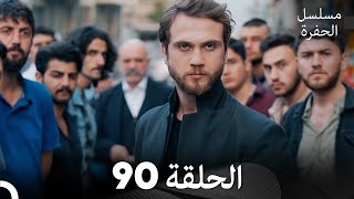 مسلسل الحفرة - الحلقة 90 - مدبلج بالعربية - Çukur