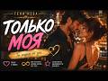 Тени Неба - Только моя ❤️ | Романтическая песня о любви 2026