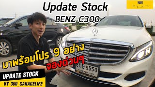 Update Stock Car - BENZ C300 มาพร้อมโปร 9 อย่างจองด่วนๆ