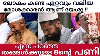 യേശുവിനെ മോശക്കാരൻ എന്നുവിളിച്ച ,തങ്ങൾക്കുള്ള 8പണി/islam christian debate