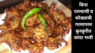 बिना पाण्याची बिना सोड्याची सिंहगडावरची कुरकुरीत कांदा भजी | Onion pakoda | कांदा भजी | Snacks