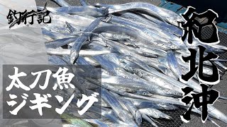 太刀魚シーズン到来！紀北沖で太刀魚が爆釣⁉︎【和歌山ジギング】