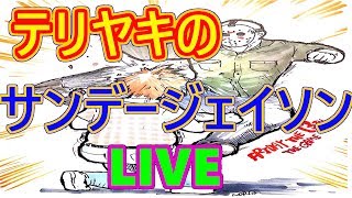 【13金】てりやきの生サンデージェイソン