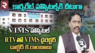 Special Story On VIMS Super Specialty Hospital | VIMS Director Dr Rambabu Face To Face | RTV Nellore