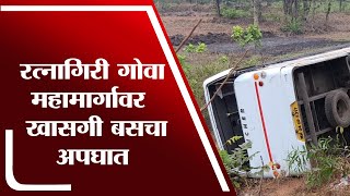 Ratnagiri Goa Highway Accident | रत्नागिरी गोवा महामार्गावर खासगी बसचा अपघात - tv9