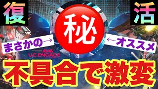 【UCエンゲージ】重大な不具合発生で、クランバトルが激変！あの機体のDPSが変わる、オススメ機体を紹介！〜実況復活〜【ガンダムUCE】