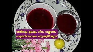 ശരീരവും മുഖവും നിറം കൂട്ടാന്‍ അത്ഭുതജ്യൂസ് Skin Whitening Beetroot drink