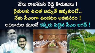 AP రైతులకి ఉచిత విద్యుత్ | Free electricity to farmers in Andhra Pradesh |Jagan Sensational Decision