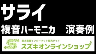 【複音ハーモニカ：3穴、ベース奏法】『サライ（複音ハーモニカ独奏）』演奏例（C調：★★初〜中級者向け）【スズキオンラインショップにて楽譜 販売中♬】