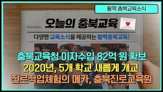 [2020년] 1월 3주차 충북교육소식