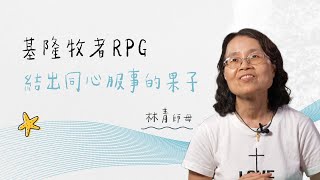 基隆牧者RPG 結出同心服事的果子 林青師母 見證