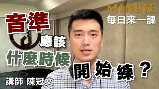 《每日來一課》音準應該什麼時候開始練？ #薩克斯風教學