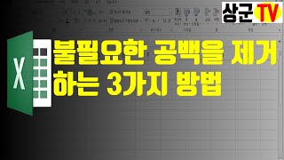 [엑셀실무]불필요한 공백을 제거하는 3가지 방법