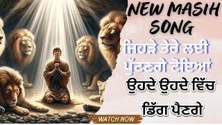 ਜਿਹੜੇ ਤੇਰੇ ਲਈ ਪੁੱਟਣਗੇ ਟੋਇਆ। New Masih Song 2025 | Jehre Tere lai Putange Toya | @Ashalteja