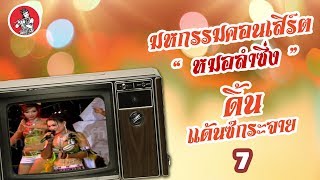 มหกรรมคอนเสิร์ตหมอลำซิ่ง ดิ้น แด้นซ์กระจาย ชุดที่ 7 [concert]