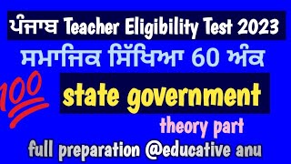 pstet/state government ਰਾਜ  ਸਰਕਾਰ/theory / political