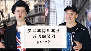 【发音】第二期！美式英语和英式英语的差异