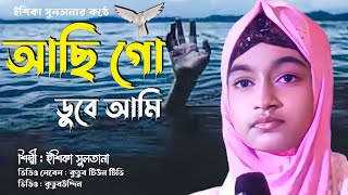 আছি গো ডুবে আমি পাপেরই সাগরে || Achi Go Duba Ami Paperi Sagore || Bangla New Gojol || ishika sultana