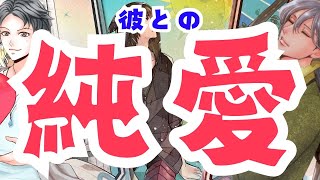 【君が運命の人だ】初めから分かってた。彼の男心。