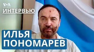 Илья Пономарев об атаке дронов на его дом под Киевом и обмен заключенными между Россией и США