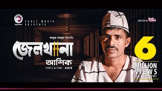 Ashik | Jailkhana | জেলখানা | Prison | Bengali Song | 2018