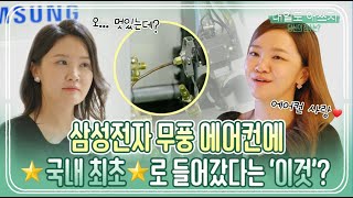 삼성전자 에어컨에만 들어간다는 '이것'의 놀라운 효과?ㅣ내일도 애쓰지 (Eng Sub)