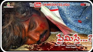 ప్రేమిస్తే...? | Premiste...? | Latest Telugu Short Film | Love story | Best short film 2021