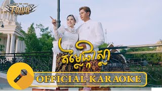 តម្លៃផ្កាស្លា - ចែម​ ស្រីល័ក្ខ - Official Karaoke