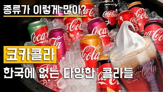 당신이 먹어보지 못한 특이한 코카콜라